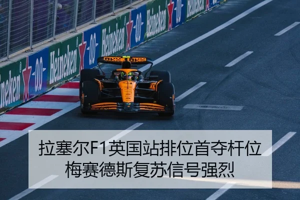 la-sai-er-ying-guo-zhan-pai-wei-shou-duo-gan-wei-mei-sai-de-si-fu-su-xin-hao-qiang-lie-1-279.jpg